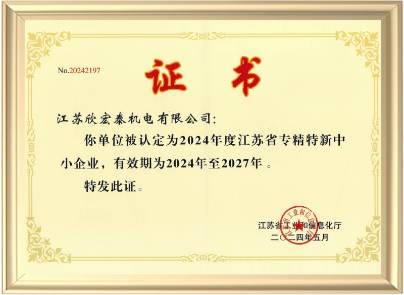 江蘇省專精特新中小企業(yè)